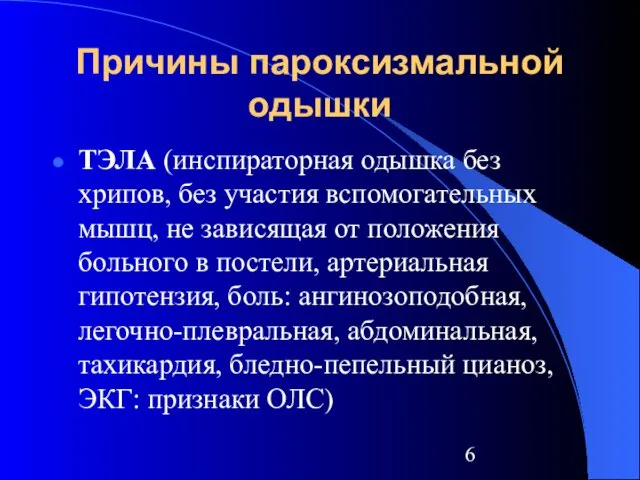 Причины пароксизмальной одышки ТЭЛА (инспираторная одышка без хрипов, без участия вспомогательных