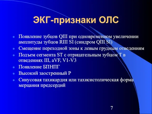 ЭКГ-признаки ОЛС Появление зубцов QIII при одновременном увеличении амплитуды зубцов RIII