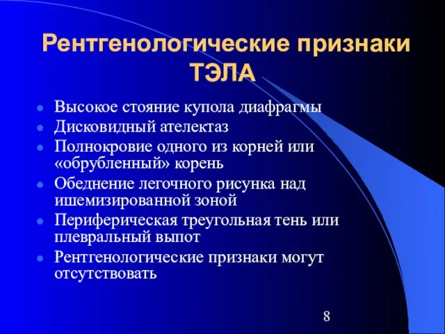 Рентгенологические признаки ТЭЛА Высокое стояние купола диафрагмы Дисковидный ателектаз Полнокровие одного