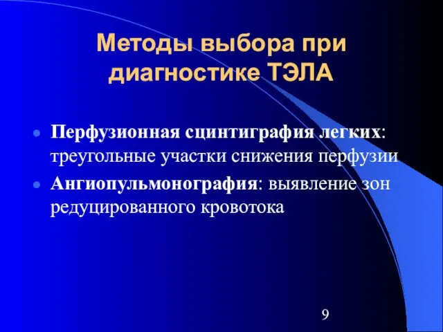 Методы выбора при диагностике ТЭЛА Перфузионная сцинтиграфия легких: треугольные участки снижения