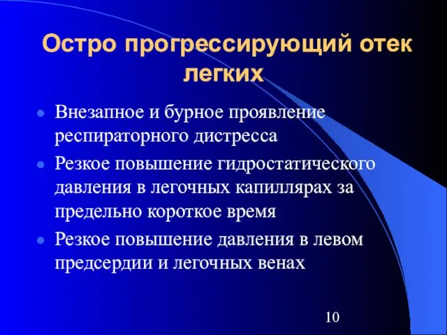 Остро прогрессирующий отек легких Внезапное и бурное проявление респираторного дистресса Резкое