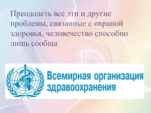 Преодолеть все эти и другие проблемы, связанные с охраной здоровья, человечество способно лишь сообща