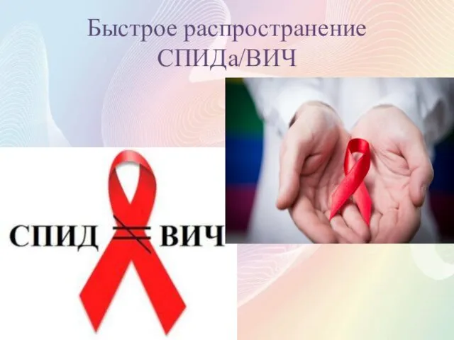 Быстрое распространение СПИДа/ВИЧ