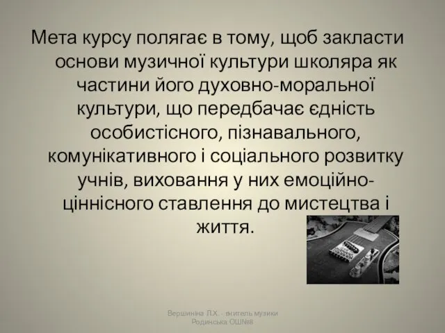 Мета курсу полягає в тому, щоб закласти основи музичної культури школяра