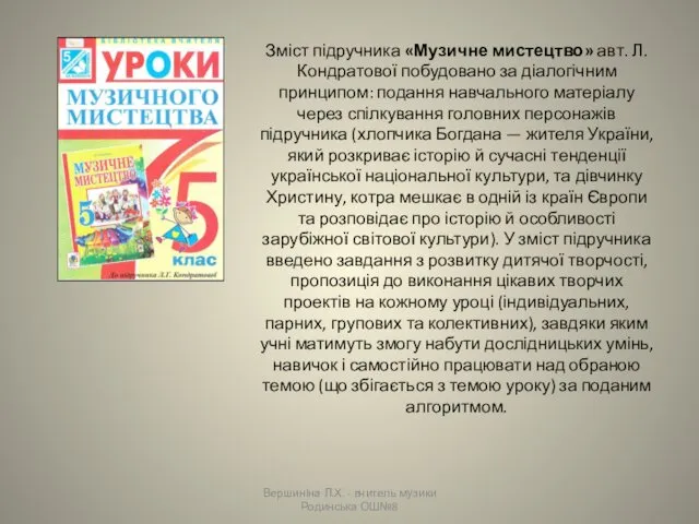 Зміст підручника «Музичне мистецтво» авт. Л. Кондратової побудовано за діалогічним принципом: