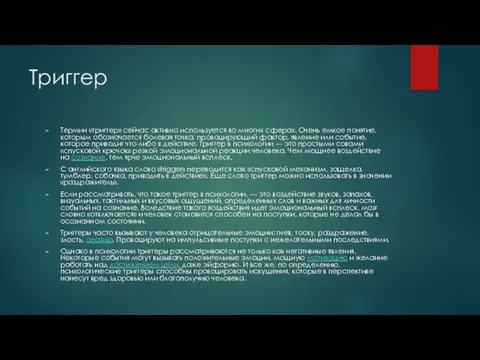 Триггер Термин «триггер» сейчас активно используется во многих сферах. Очень емкое