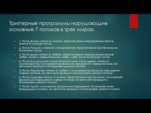 Триггерные программы нарушающие основные 7 потоков в трех мирах. 1. Поток