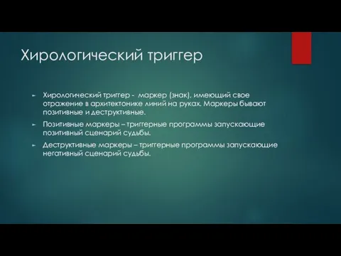 Хирологический триггер Хирологический триггер - маркер (знак), имеющий свое отражение в