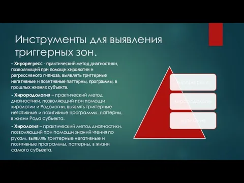 Инструменты для выявления триггерных зон. - Хирорегресс – практический метод диагностики,