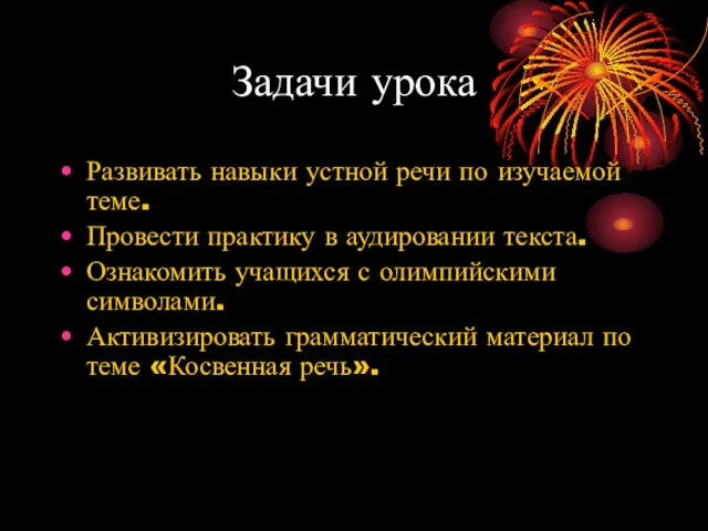 Задачи урока Развивать навыки устной речи по изучаемой теме. Провести практику