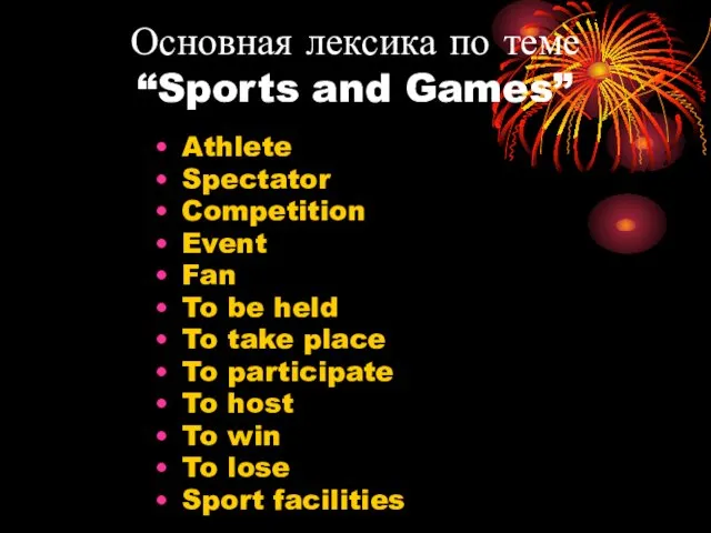 Основная лексика по теме “Sports and Games” Athlete Spectator Competition Event