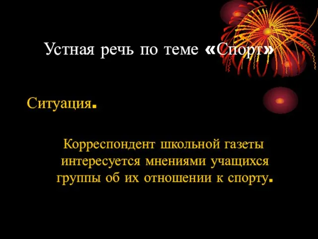 Устная речь по теме «Спорт» Ситуация. Корреспондент школьной газеты интересуется мнениями