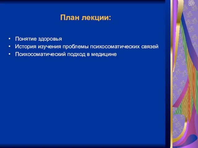 План лекции: Понятие здоровья История изучения проблемы психосоматических связей Психосоматический подход в медицине