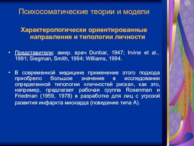 Психосоматические теории и модели Характерологически ориентированные направления и типологии личности Представители: