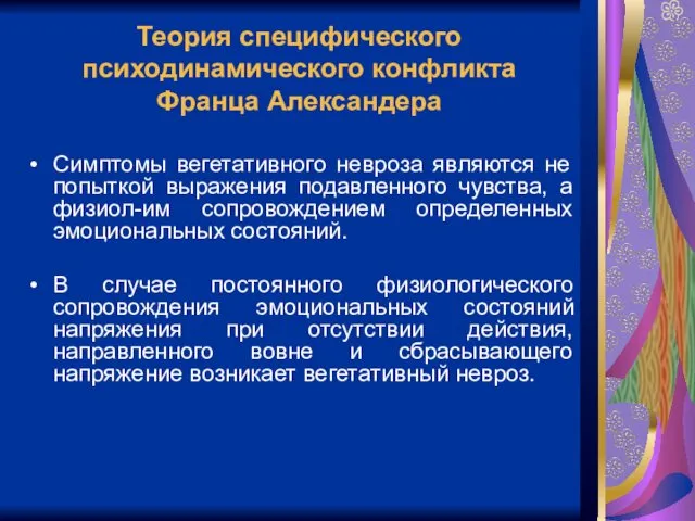 Теория специфического психодинамического конфликта Франца Александера Симптомы вегетативного невроза являются не