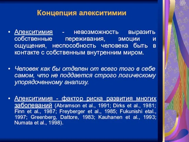 Концепция алекситимии Алекситимия - невозможность выразить собственные переживания, эмоции и ощущения,