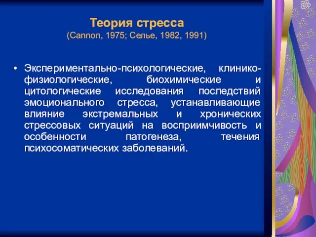 Теория стресса (Cannon, 1975; Селье, 1982, 1991) Экспериментально-психологические, клинико-физиологические, биохимические и