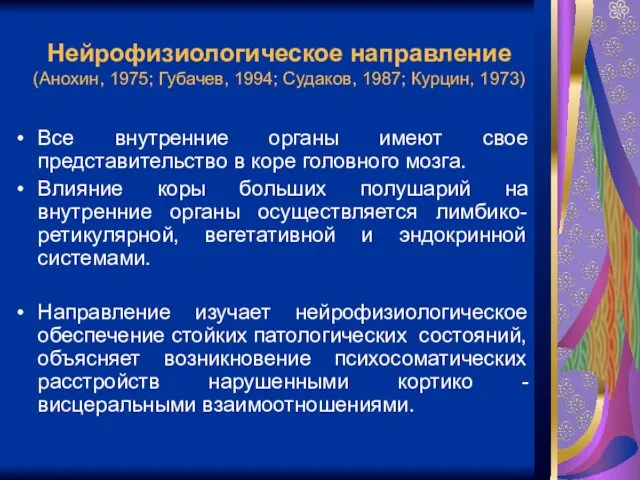 Нейрофизиологическое направление (Анохин, 1975; Губачев, 1994; Судаков, 1987; Курцин, 1973) Все