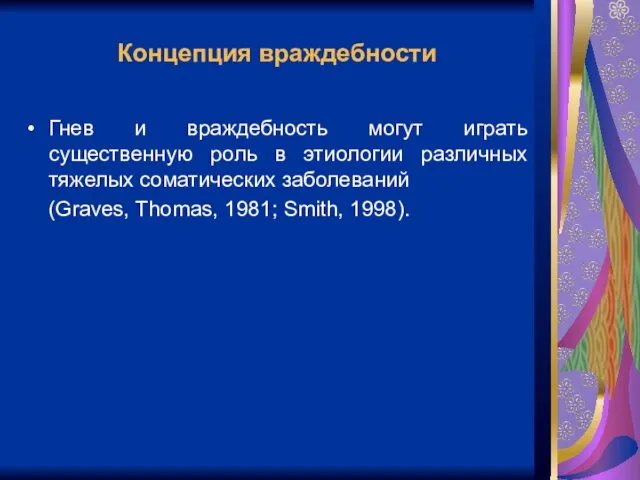 Концепция враждебности Гнев и враждебность могут играть существенную роль в этиологии