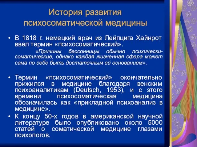 История развития психосоматической медицины В 1818 г. немецкий врач из Лейпцига