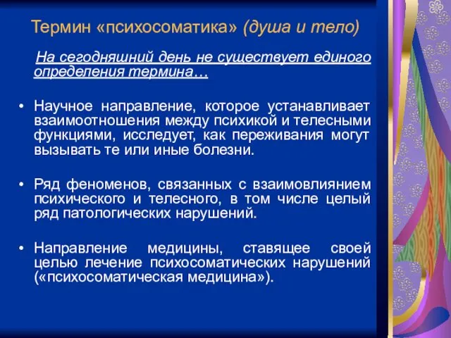 Термин «психосоматика» (душа и тело) На сегодняшний день не существует единого