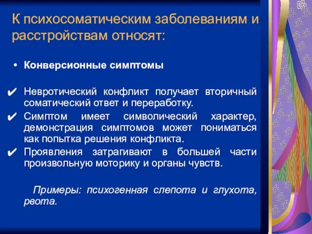 К психосоматическим заболеваниям и расстройствам относят: Конверсионные симптомы Невротический конфликт получает