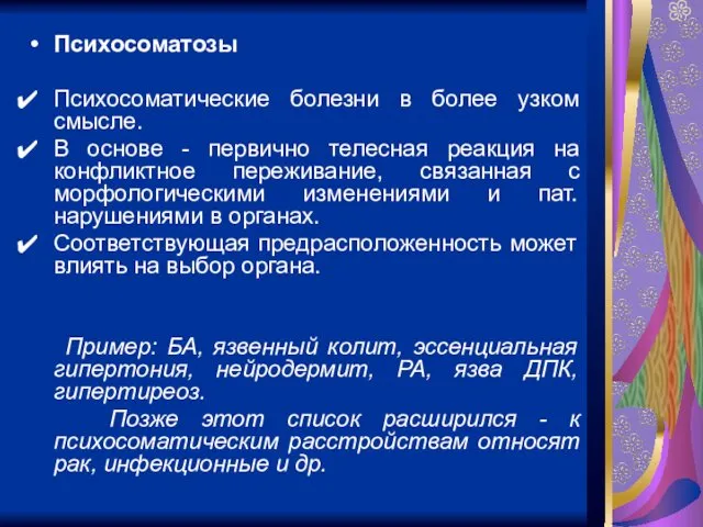 Психосоматозы Психосоматические болезни в более узком смысле. В основе - первично