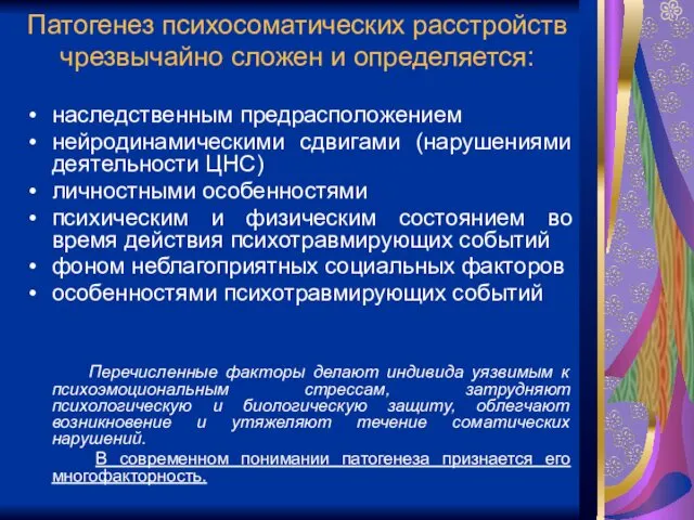 Патогенез психосоматических расстройств чрезвычайно сложен и определяется: наследственным предрасположением нейродинамическими сдвигами