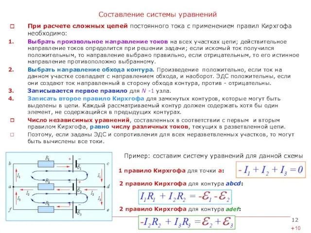 Составление системы уравнений При расчете сложных цепей постоянного тока с применением