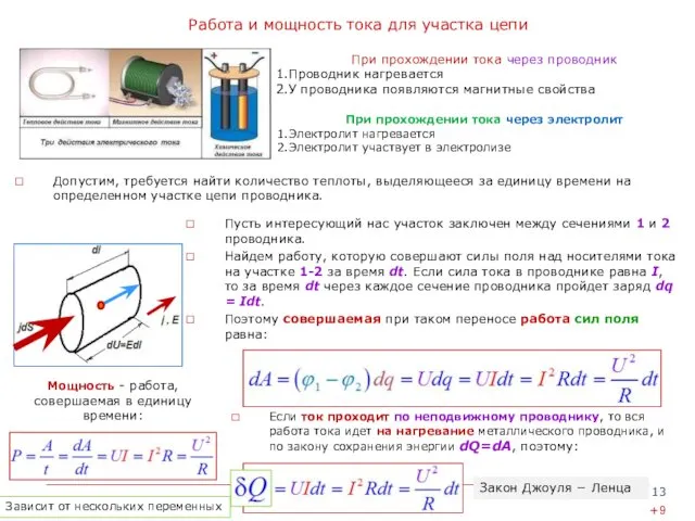 Работа и мощность тока для участка цепи Допустим, требуется найти количество