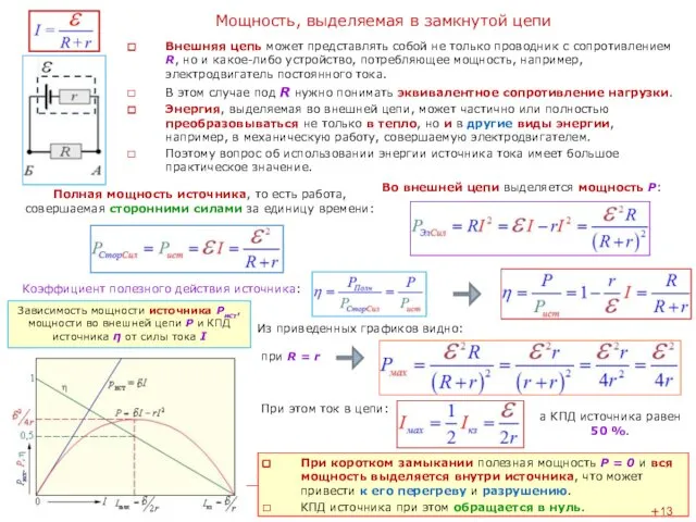 Мощность, выделяемая в замкнутой цепи Внешняя цепь может представлять собой не