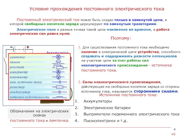 Для существования постоянного тока необходимо наличие в электрической цепи устройства, способного