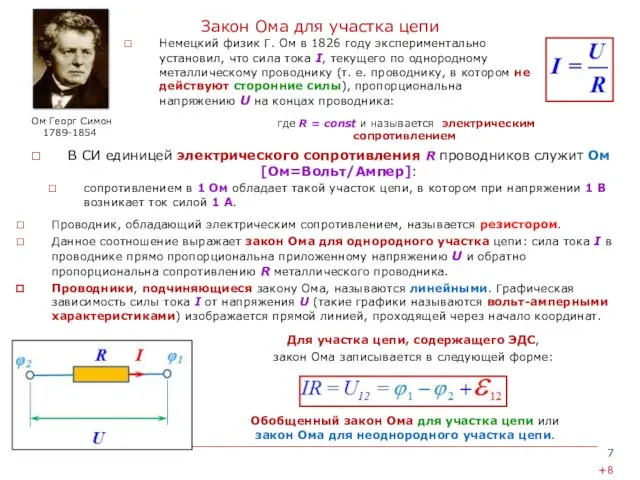 Закон Ома для участка цепи Проводник, обладающий электрическим сопротивлением, называется резистором.