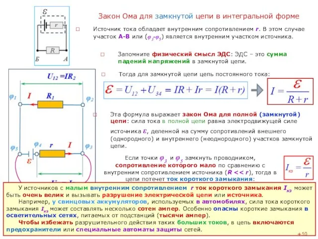 Закон Ома для замкнутой цепи в интегральной форме Источник тока обладает