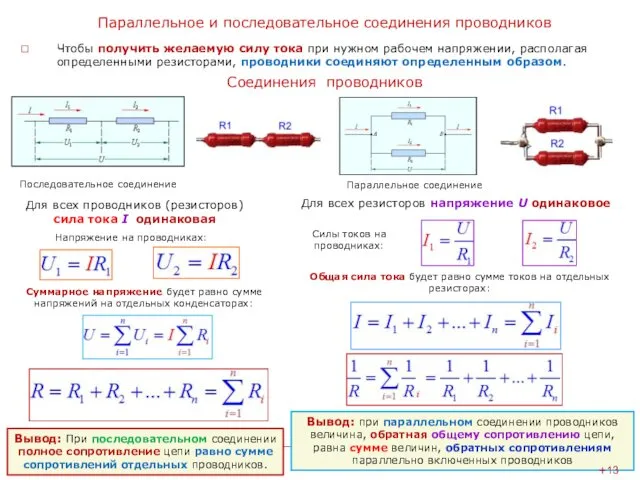 Параллельное и последовательное соединения проводников Чтобы получить желаемую силу тока при