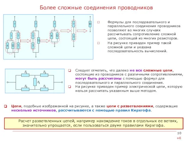 Более сложные соединения проводников Формулы для последовательного и параллельного соединения проводников