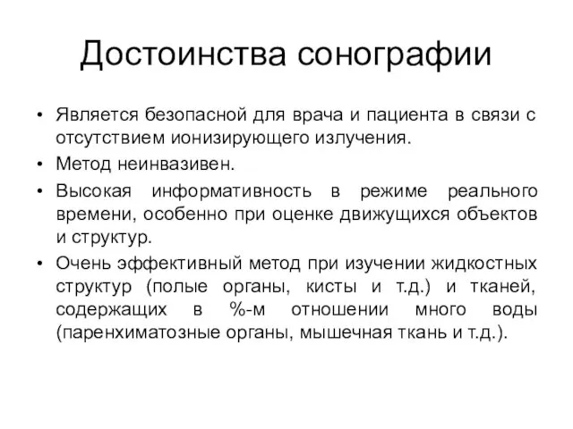 Достоинства сонографии Является безопасной для врача и пациента в связи с