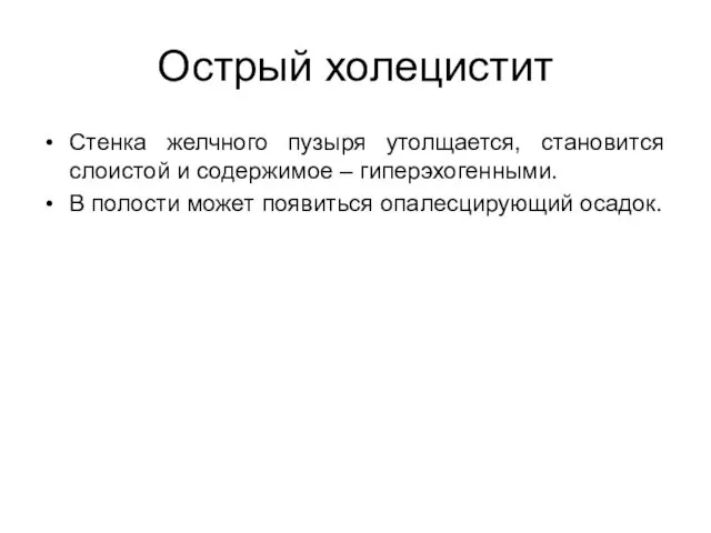 Острый холецистит Стенка желчного пузыря утолщается, становится слоистой и содержимое –