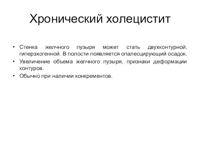 Хронический холецистит Стенка желчного пузыря может стать двухконтурной, гиперэхогенной. В полости