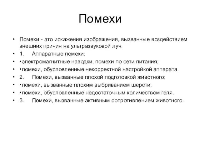 Помехи Помехи - это искажения изображения, вызванные воздействием внешних причин на