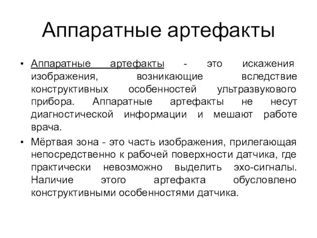 Аппаратные артефакты Аппаратные артефакты - это искажения изображения, возникающие вследствие конструктивных