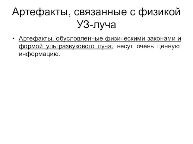 Артефакты, связанные с физикой УЗ-луча Артефакты, обусловленные физическими законами и формой