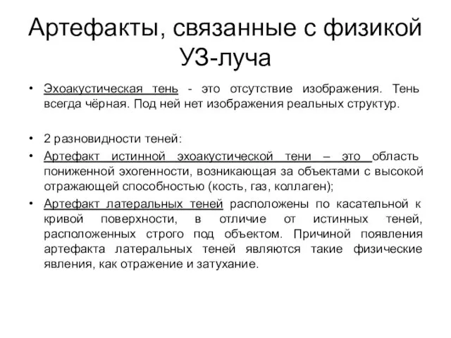 Артефакты, связанные с физикой УЗ-луча Эхоакустическая тень - это отсутствие изображения.