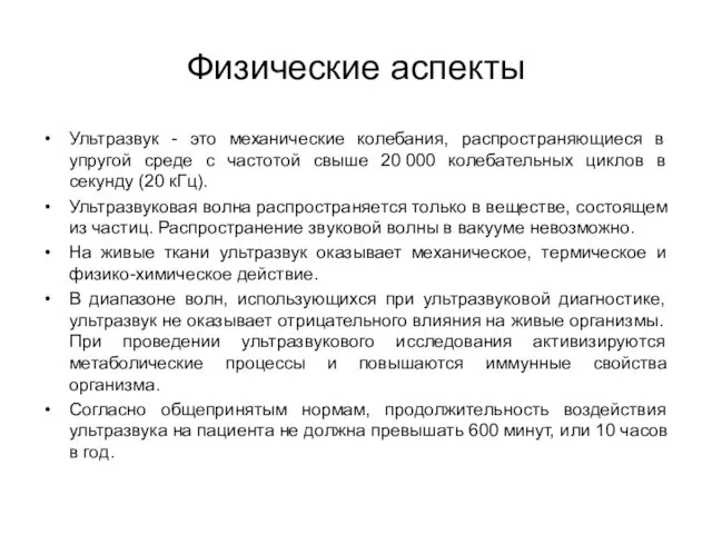 Физические аспекты Ультразвук - это механические колебания, распространяющиеся в упругой среде