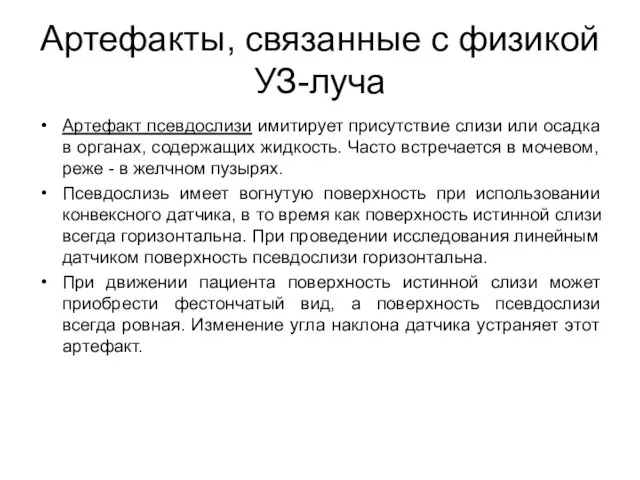 Артефакты, связанные с физикой УЗ-луча Артефакт псевдослизи имитирует присутствие слизи или