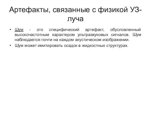 Артефакты, связанные с физикой УЗ-луча Шум - это специфический артефакт, обусловленный