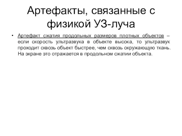 Артефакты, связанные с физикой УЗ-луча Артефакт сжатия продольных размеров плотных объектов