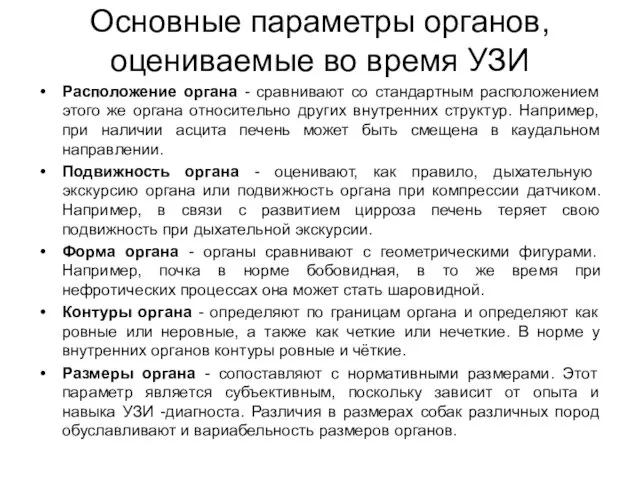 Основные параметры органов, оцениваемые во время УЗИ Расположение органа - сравнивают