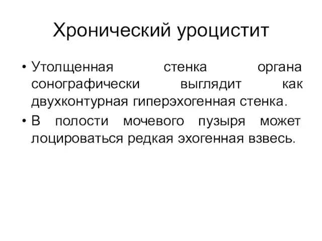 Хронический уроцистит Утолщенная стенка органа сонографически выглядит как двухконтурная гиперэхогенная стенка.