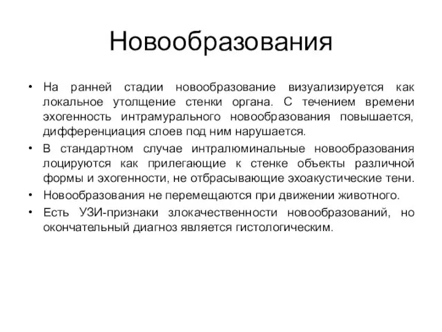 Новообразования На ранней стадии новообразование визуализируется как локальное утолщение стенки органа.